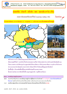 ออสเตรีย – ฮังการี – สโลวัค – เชค – เยอรมัน (9 วัน