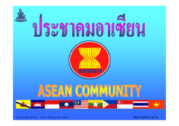 ประชาคม อาเซียน (ASEAN Community)