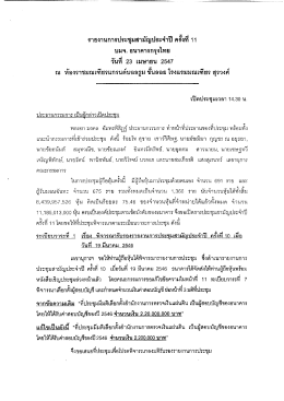 รายงานการประชุมสามัญผู้ถือหุ้นประจำปี 2547 (ครั้งที่ 11)