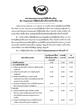 ประกาศคณกรรมการกองทุนเงินให้กู้ยืมเพือการศ&agrave;