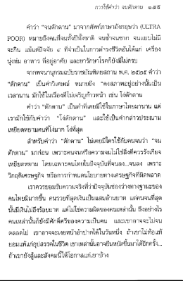 Page 1 การใช้คำว่า จนตักดาน ๑๕ 5 คำว่า “จนดักดาน” มาจากศัพท์ภาษา