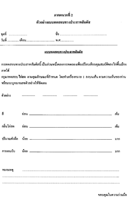 ภาคผนวกทื 2 ตัวอย่างเเบบทดสอบทางประสาทสัมผัส