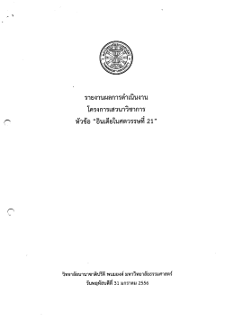 Page 1 รายงานผลการดำเนินงาน โครงการเสวนาวิชาการ หัวข้อ “อินเดียใน