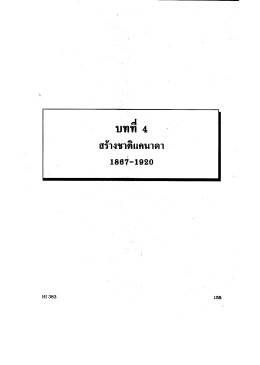 บทที่ 4 สร้างชาติแคนาดา : 1867-1920