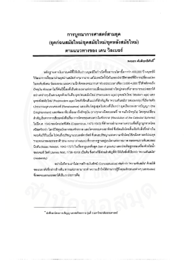 Page 1 การบูรณาการศาสตร์สามยุค (ยุคก่อนสมัยใหม่/ยุคสมัยใหม่/ยุคหลัง