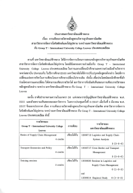 ประกาศ สาขาวิชาการจัดการโลจิสติกส์และโซ่อุปทาน ระหว่างมหาวิทยาลัยแม่