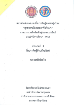 พวงมาลัย ร้อย ใจ - วิทยาลัยสารพัดช่างพระนคร