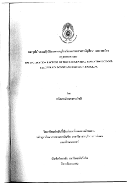 แรงจูงใจในการปฎีถ้ํงานของครูโรงเรียนเอกชนส&agrave;