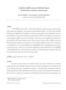 แรงจูงใจในการปฏิบัติงานของบุคลากรสังกัดวิท