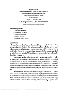 สรุปผลการประชุม