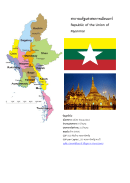 สาธารณรัฐแห่งสหภาพเมียนมาร์ Republic of the Union of Myanmar