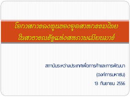 1.นำเสนองานวิจัยพม่า