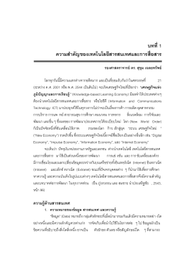 บทที่ 1 - Suan Dusit Journal :: วารสารสวนดุสิต