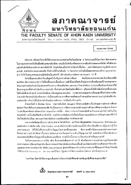จดหมายข่าวสภาคณาจารย์ มข.