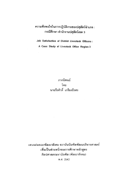 ความพงพอใจในการปฏิบาิงานของปศุสัตว์อําเภอ :