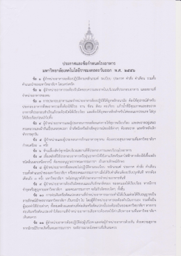 ประกาคเเละข้อกําหนดโรงอาหาร มหาวิทยาลัยเทคโ