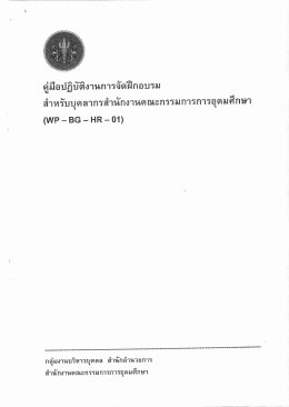 คูมอปฏบตงานการจดผ่กอบรม - สำนักงานคณะกรรมการการอุดมศึกษา