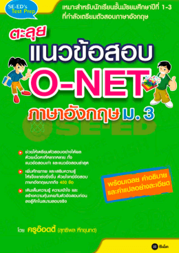 ตะลุยแนวข้อสอบ O-NET ภาษาอังกฤษ ม. 3