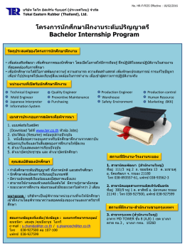 โครงการนักศึกษาฝึกงานระดับปริญญาตรี Bachelor Internship Program