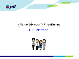 คู่มือการใช้ระบบนักศึกษาฝึกงาน PTT Internship