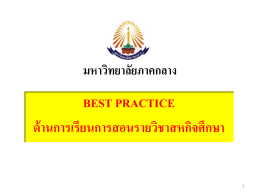 best practice ด้านการเรียนการสอนรายวิชาสหกิจศึกษา