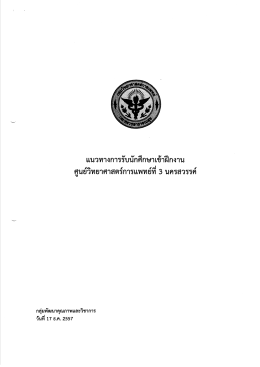 แนวทางการรับนักศึกษาเข้าฝึกงาน - ศูนย์วิทยาศาสตร์การแพทย์ที่ ๓ นครสวรรค์