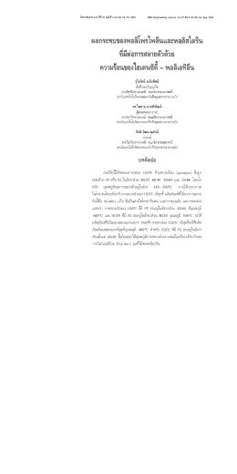 ผลกระทบของพอลิโพรไพลีนและพอลิสไตรีน
