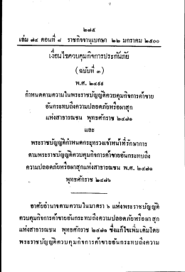 เงอนไขคตฺบกุมกจการประกนกย