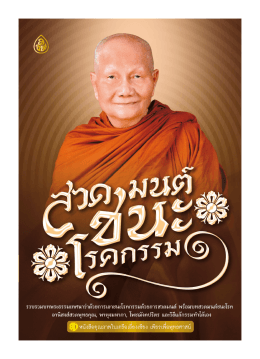 สวดมนต์ชนะโรคกรรม