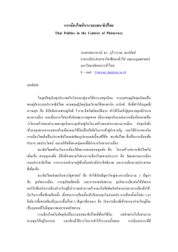 การเมืองไทยในระบอบธนาธิปไตย Thai Politics in the
