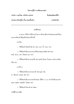 ใบความรู  ที่ 2 การเขียนสะกดคํา รายวิชา ภาษาไทย รหัสวิชา ท32101 ชั้น
