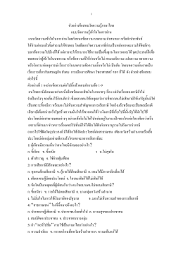 แนวข้อสอบความสามารถด้านภาษาไทย300ข้อไม่มีเฉลย