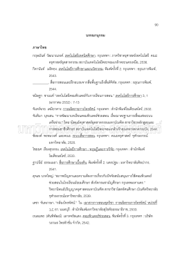 90 บรรณานุกรม ภาษาไทย กฤษมันต   วัฒนาณรงค  . เทคโน