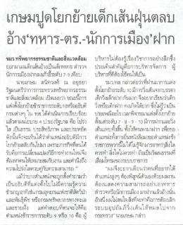 เกษมปูตโยกยายเดกเสนฝูนดลบ