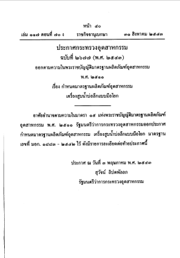 ประกาศกระทรวงอุตสาหกรรม ฉบับท็ ๒๖๗๗ (พ.ศ. ๒๕๔๓)
