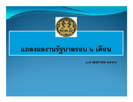 เอกสารนำเสนอผลงานรัฐบาลด้านกฎหมาย