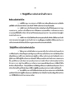 7. วีธิปฏิบัติในการเบิกค่าเช่าบ้านข้าราชการ