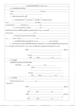 แบบขอเบ็กเงินค่าเซ่าบ้าน (เเบบ ๖๐๐๖) ๑. การขอเบ