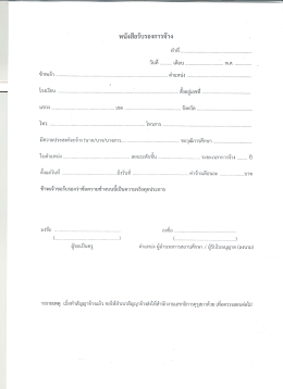 หนังสือรับรองการจ้าง - สพป.สุราษฎร์ธานี เขต 3