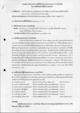 ๑. ขอโครงการ การจางบารุงรกษาระบบคอมพวเตอร โคร