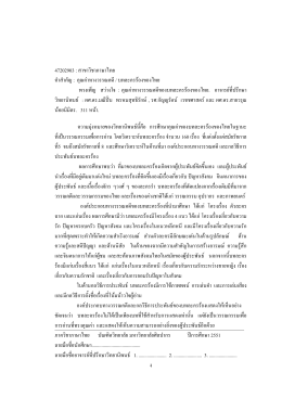 47202903 : สาขาวิชาภาษาไทย คําสําคัญ : คุณค  าทางวรรณ