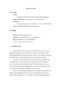 ข  อเสนอโครงการวิจัย 1. หัวข  องานวิจัย ภาษาไทย