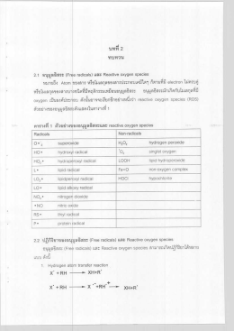Page 1 2.1 อนุมูลอิสระ (Free radicals) และ Reactive oxygen species