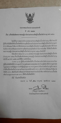 ประกาศ คสช.ฉบับที่ 81-89 - สำนักงานคณะกรรมการการเลือกตั้ง