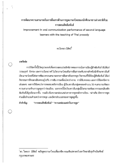 Page 1 การพัฒนาความสามารถในการสื่อสารด้านการพูดภาษาไทยของ