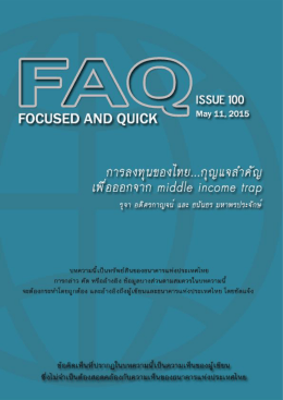 Issue 100 - การลงทุนของไทย...กุญแจสำคัญเพื่อออกจาก middle income