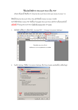 วิธีแปลงไฟล์ Microsoft Word เป็น PDF
