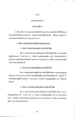 บททื 5 สรุปและข้อเสนอเเนะ