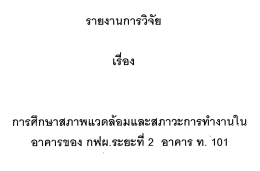 การศึกษาสภาพแวดล้อมและสภาวะการทำงานในอาคาร ของ กฟผ. ระยะที่ 2