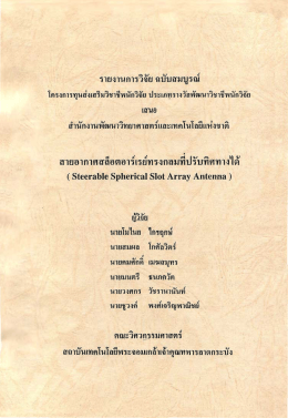 สายอากาศสล็อตอาร์เรย์ทรงกลมที่ปรับทิศทางได้, Steerable